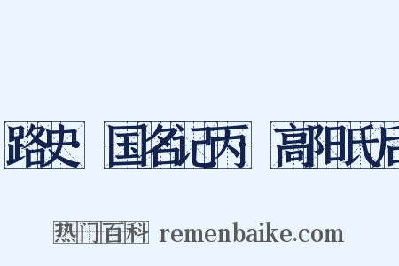 路史·国名记丙·高阳氏后是什么意思的图片